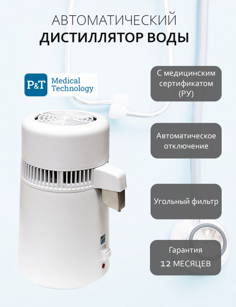 Стоматологический дистиллятор P&T Medical | P&T Medical (Китай)