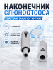 Наконечник слюноотсоса (Dн=21 мм  11-11 мм) Cattani (Аналог)