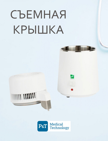 Стоматологический дистиллятор P&T Medical | P&T Medical (Китай)